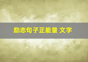 励志句子正能量 文字